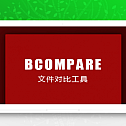 【BCompare中文版免注册免安装】源码文件对比工具[32位/64位]
