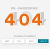 橙色立体字多按钮404错误页面模板