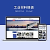 c1（PC＋WAP）PBOOTCMS蓝色工业材料营销型网站